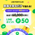LINEポイント50ポイントがその場で当たる!LINEで応募のLINEプレゼントキャンペーン