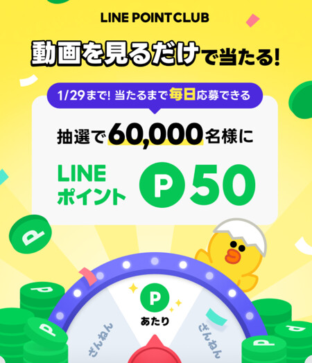LINEポイント50ポイントがその場で当たる！LINEで応募のLINEプレゼントキャンペーン