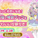 名探偵プリキュア! び~ぼん特別ブック・かわいい付録付きが当たる!バンダイのプレゼントキャンペーン