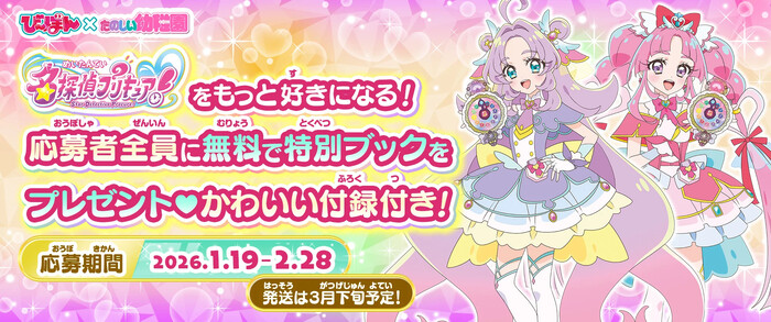 名探偵プリキュア! び~ぼん特別ブック・かわいい付録付きが当たる!バンダイのプレゼントキャンペーン
