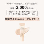 エリクシール 大人のトーンアップUV乳液 無料サンプルが当たる!資生堂のプレゼントキャンペーン