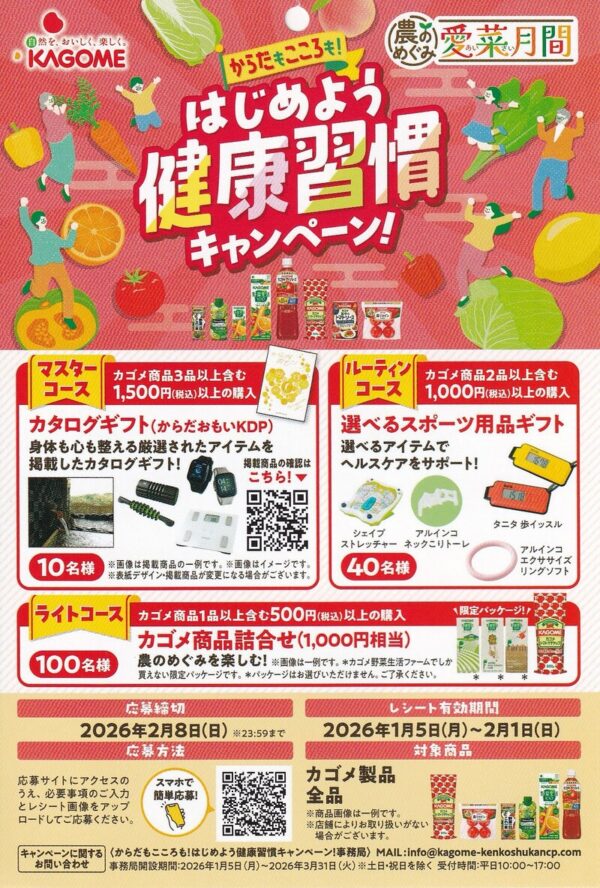 カゴメ からだもこころも！はじめよう健康習慣キャンペーン 懸賞チラシ
