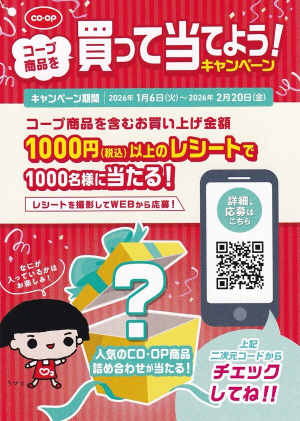 生協 コープ商品を買って当てよう！キャンペーン