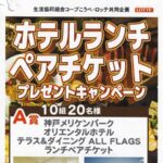 コープこうべ×ロッテ ホテルランチペアチケットプレゼントキャンペーン