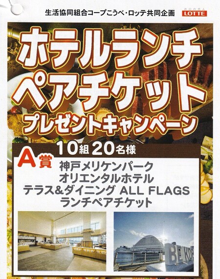 コープこうべ×ロッテ ホテルランチペアチケットプレゼントキャンペーン