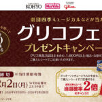 光洋×江崎グリコ 劇団四季ミュージカルなどが当たる！グリコフェア プレゼントキャンペーン