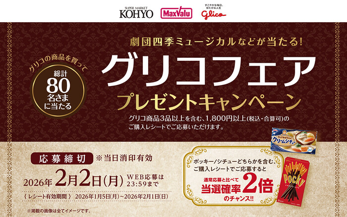 光洋×江崎グリコ 劇団四季ミュージカルなどが当たる!グリコフェア プレゼントキャンペーン