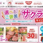 イオンリテール西日本×菓子・食品メーカー5社 選べるご褒美 サクラサクキャンペーン