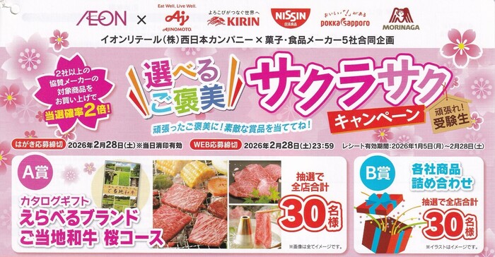 イオンリテール西日本×菓子・食品メーカー5社 選べるご褒美 サクラサクキャンペーン