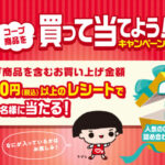 生協 コープ商品を買って当てよう！キャンペーン