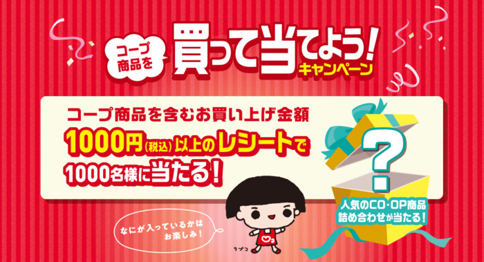 生協 コープ商品を買って当てよう！キャンペーン