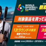 伊藤園 2026ワールドベースボールクラシック観戦チケットが当たる！キャンペーン