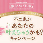 不二家菓子店 マンスリーシーズン ドリームストーリー発売記念！不二家があなたの夢叶えちゃうかも？！キャンペーン