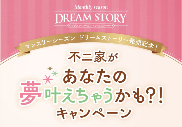不二家菓子店 マンスリーシーズン ドリームストーリー発売記念！不二家があなたの夢叶えちゃうかも？！キャンペーン
