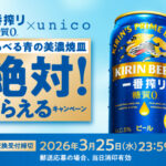 キリンビール キリン 一番搾り 糖質ゼロ×unico えらべる青の美濃焼皿 絶対！もらえるキャンペーン
