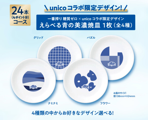 一番搾り 糖質ゼロ×unico えらべる青の美濃焼皿 など