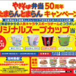 やきそば弁当50周年たまらんとまらんキャンペーン