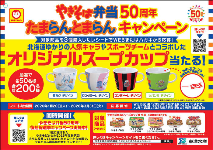 やきそば弁当50周年たまらんとまらんキャンペーン