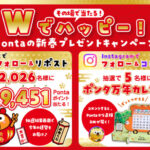 Pontaポイント最大29,451円分、ポンタ万年カレンダーがその場で当たる!PontaのSNSプレゼントキャンペーン