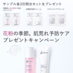 dプログラム 高機能土台化粧水・高機能洗顔フォーム 無料サンプルセットが当たる！資生堂のXプレゼントキャンペーン