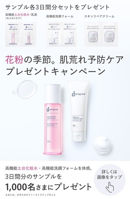 dプログラム 高機能土台化粧水・高機能洗顔フォーム 無料サンプルセットが当たる！資生堂のXプレゼントキャンペーン