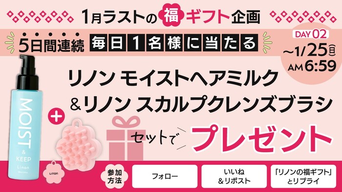 リノンモイストヘアミルク＆スカルプクレンズブラシが当たる！Linon（リノン）のXプレゼントキャンペーン