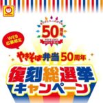 マルちゃん商品詰め合わせが当たる！東洋水産のプレゼントキャンペーン