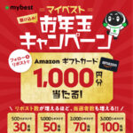Amazonギフトカード1,000円分が当たる！マイベストのXプレゼントキャンペーン