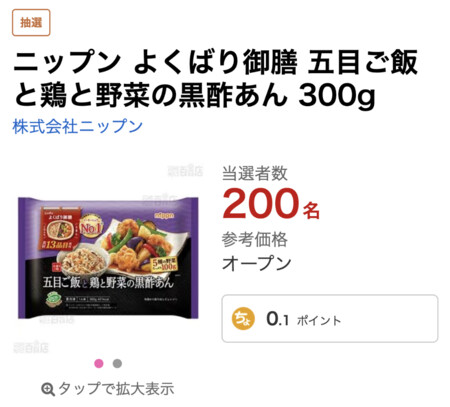 ニップン よくばり御膳 五目ご飯と鶏と野菜の黒酢あんが当たる！サンプル百貨店のプレゼントキャンペーン