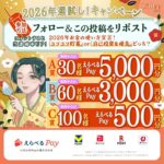 えらべるPay最大5,000円分が当たる！ＳＭＢＣコンシューマーファイナンスのXプレゼントキャンペーン