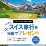 スイス旅行、スイス有名チョコレートセットが当たる！チューリッヒ保険会社のXプレゼントキャンペーン