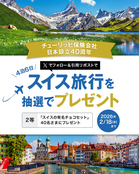 スイス旅行、スイス有名チョコレートセットが当たる!チューリッヒ保険会社のXプレゼントキャンペーン