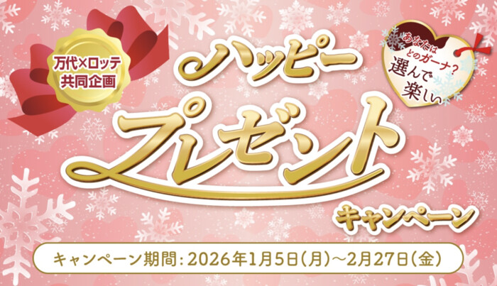 万代×ロッテ あなたはどのガーナ?選んで楽しいハッピープレゼントキャンペーン