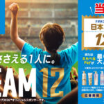 ユニリーバ Unilever × FIFAワールドカップ 2026キャンペーン #TEAM12