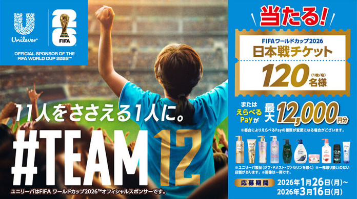 ユニリーバ Unilever × FIFAワールドカップ 2026キャンペーン #TEAM12