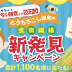 日清シスコ シスコーン とうもろこし由来の食物繊維新発見キャンペーン