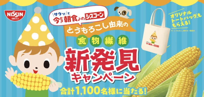 日清シスコ シスコーン とうもろこし由来の食物繊維新発見キャンペーン
