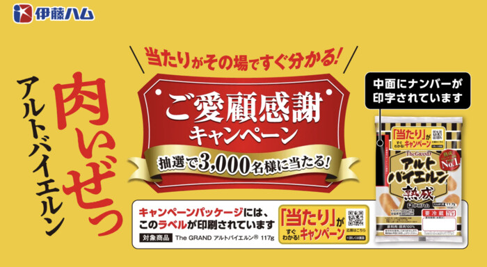 伊藤ハム 肉いぜっ アルトバイエルン ご愛顧感謝キャンペーン