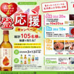 キリンビバレッジ ベルマークでつなごう 能登応援キャンペーン