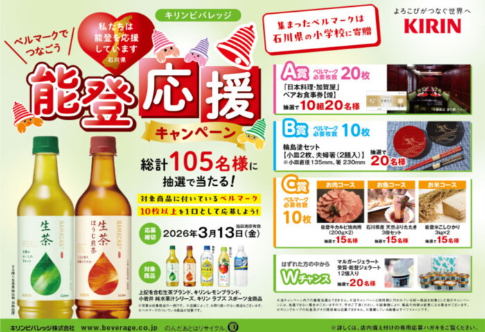 キリンビバレッジ ベルマークでつなごう 能登応援キャンペーン