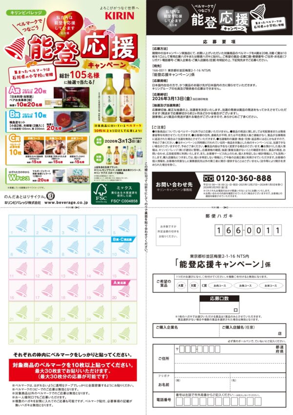 キリンビバレッジ ベルマークでつなごう 能登応援キャンペーン 懸賞ハガキ