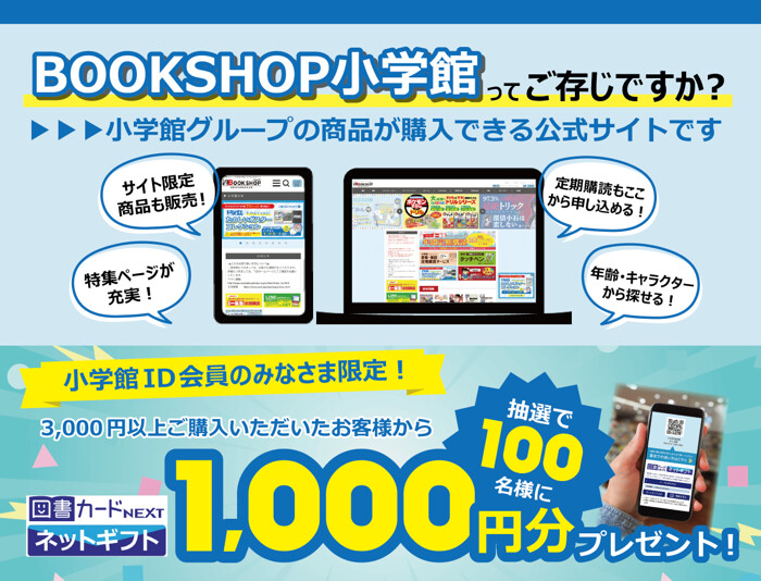 BOOKSHOP小学館 プレゼントキャンペーン