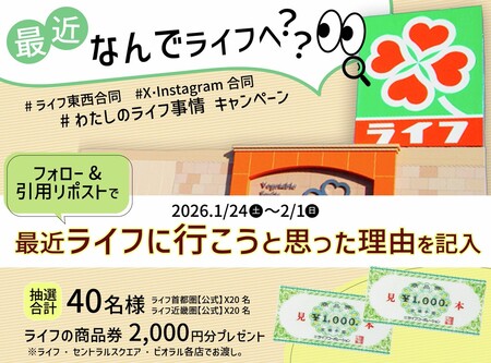 ライフの商品券2,000円分が当たる!ライフのXプレゼントキャンペーン