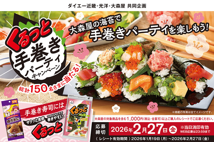 ダイエー近畿・光洋×大森屋 くるっと手巻きパーティーキャンペーン