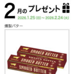 燻製バター100g 2個が当たる！マリンフードのプレゼントキャンペーン