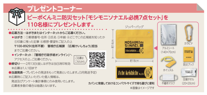 ピーポくんミニ防災セットが当たる 警視庁 「広報けいしちょう」新春号（第114号）プレゼント
