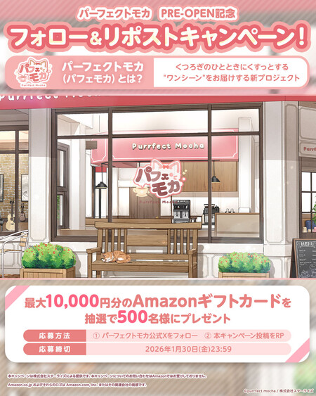 Amazonギフトカード最大1万円分がその場で当たる!パーフェクトモカのXプレゼントキャンペーン