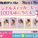 明治ブルガリアヨーグルト✕ SWEET STEADY オリジナルステッカーセット（7枚組）が当たる！明治ブルガリアヨーグルトのプレゼントキャンペーン