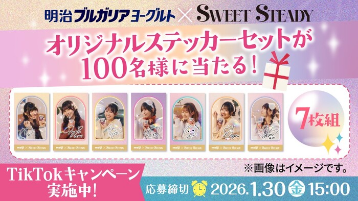 明治ブルガリアヨーグルト✕ SWEET STEADY オリジナルステッカーセット（7枚組）が当たる！明治ブルガリアヨーグルトのプレゼントキャンペーン