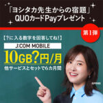 QUOカードPay500円分が当たる！Fun! J:COMのプレゼントキャンペーン